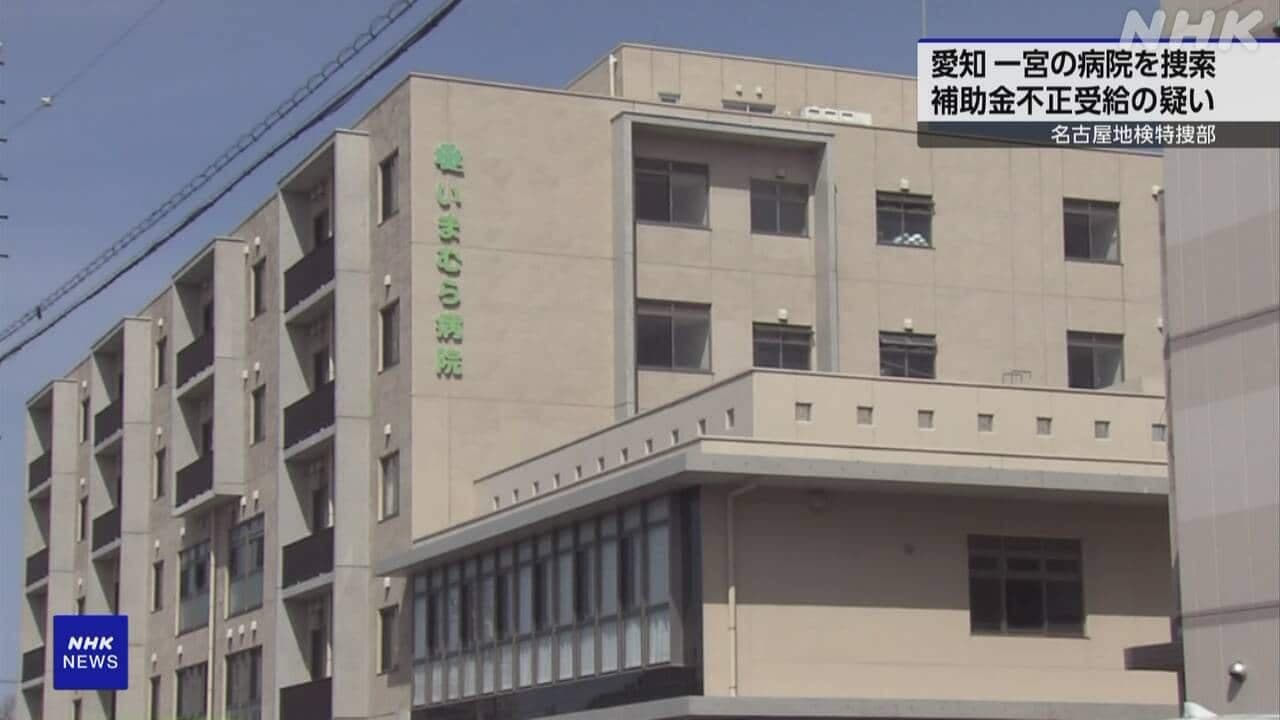 愛知 一宮の精神科病院を捜索 補助金不正受給か 名古屋地検 [JP-Zkjcfv]