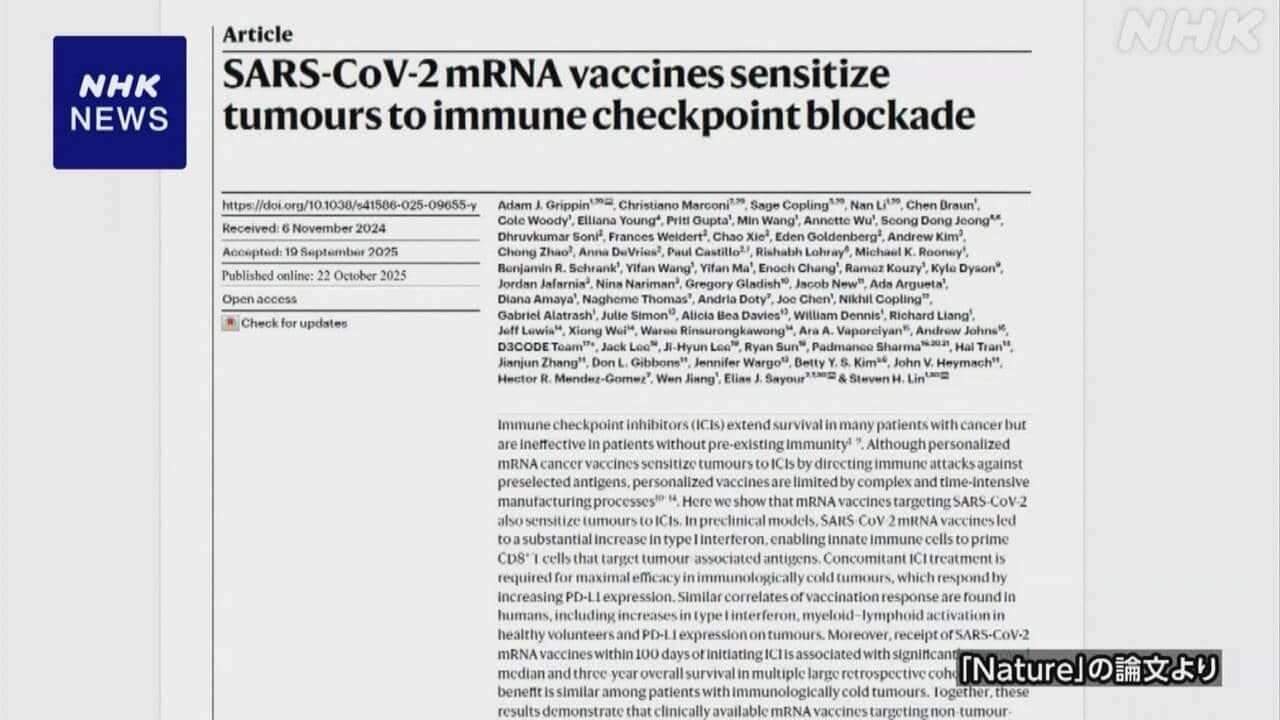 がん免疫療法薬とコロナワクチン併用で生存期間延びた研究注目 [JP-4WJoQ8]